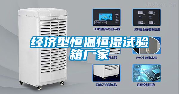 經(jīng)濟(jì)型恒溫恒濕試驗(yàn)箱廠家