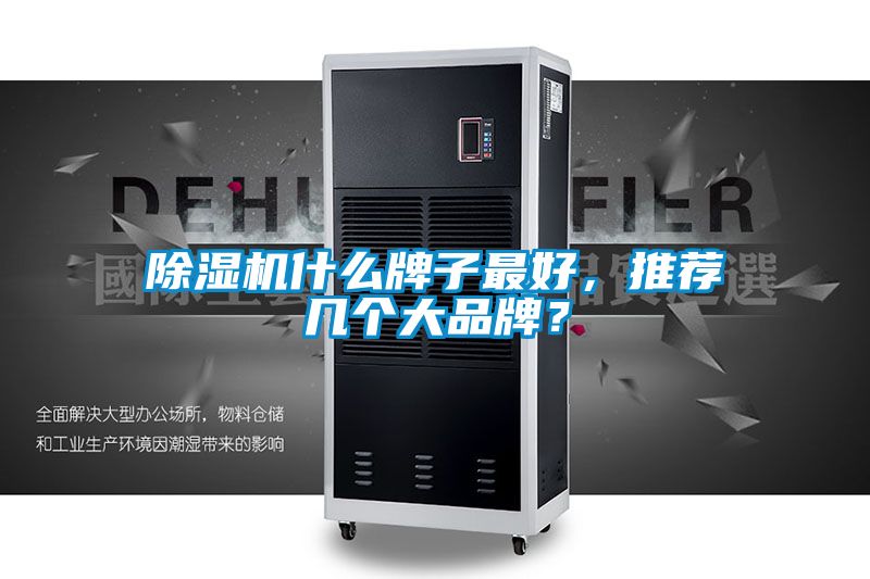 除濕機什么牌子最好，推薦幾個大品牌？