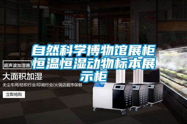 自然科學博物館展柜恒溫恒濕動物標本展示柜