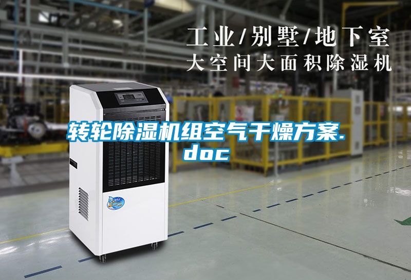 轉輪除濕機組空氣干燥方案.doc