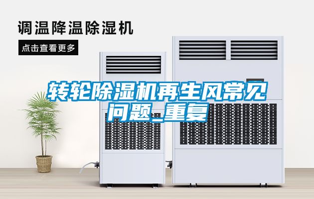 轉輪除濕機再生風常見問題_重復