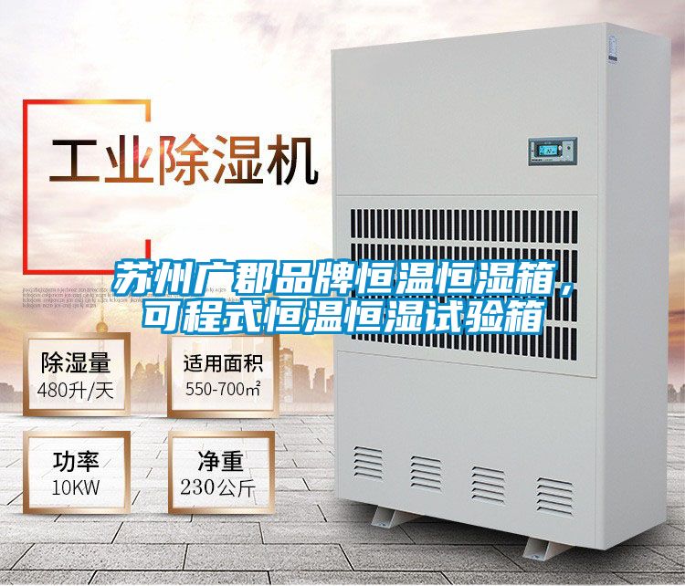 蘇州廣郡品牌恒溫恒濕箱，可程式恒溫恒濕試驗箱