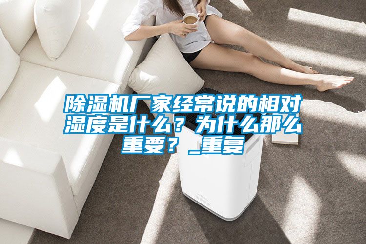 除濕機廠家經常說的相對濕度是什么？為什么那么重要？_重復