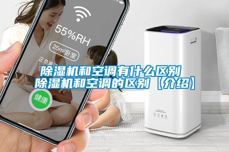 除濕機和空調有什么區別 除濕機和空調的區別【介紹】