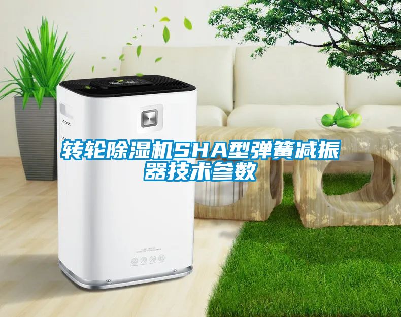 轉輪除濕機SHA型彈簧減振器技術參數