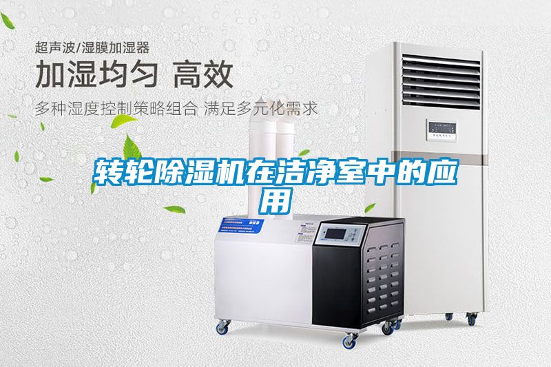 轉輪除濕機在潔凈室中的應用