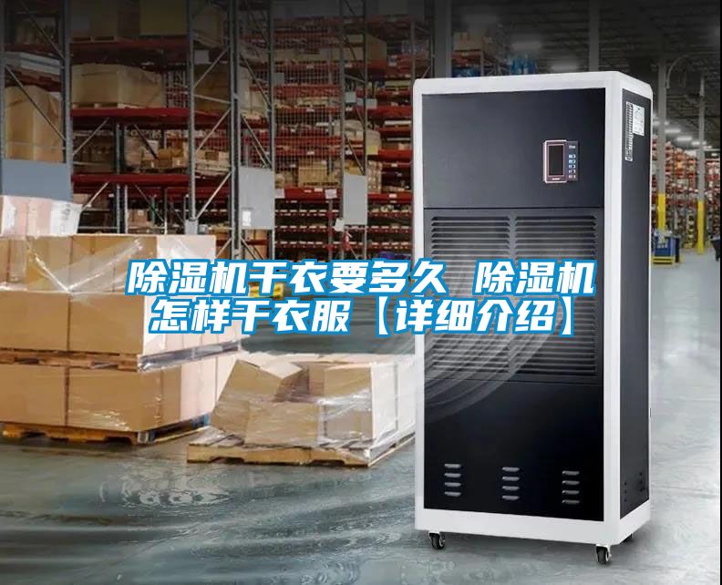 除濕機干衣要多久 除濕機怎樣干衣服【詳細介紹】