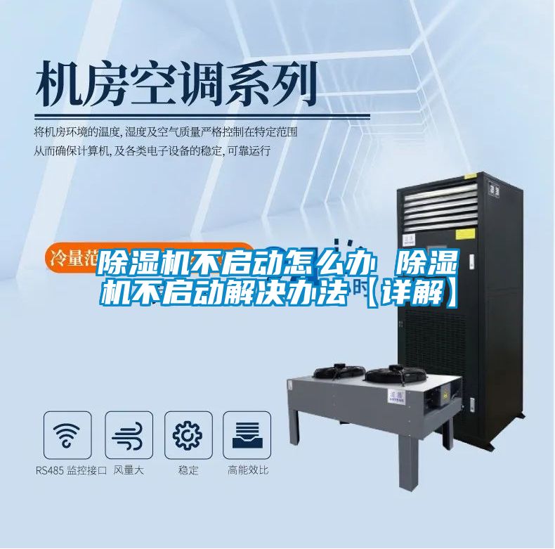 除濕機(jī)不啟動(dòng)怎么辦 除濕機(jī)不啟動(dòng)解決辦法【詳解】