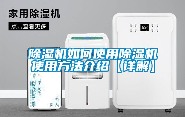除濕機如何使用除濕機使用方法介紹【詳解】