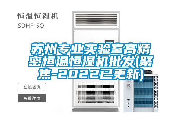 蘇州專業實驗室高精密恒溫恒濕機批發(聚焦-2022已更新)