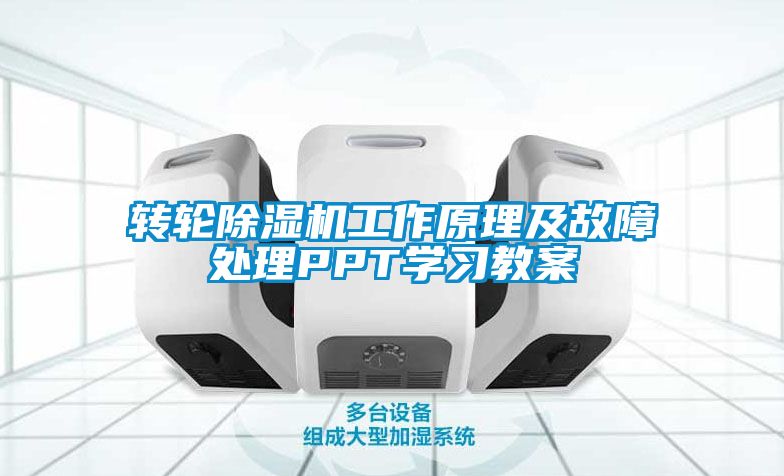 轉輪除濕機工作原理及故障處理PPT學習教案