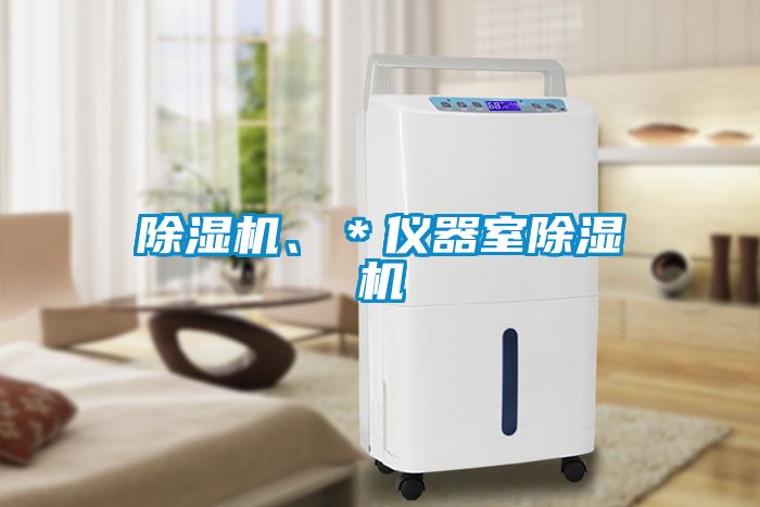 除濕機、＊儀器室除濕機