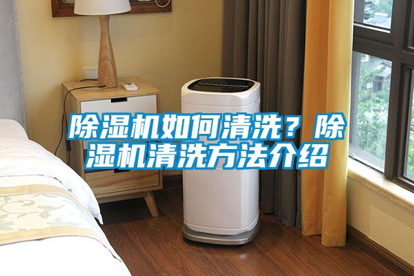 除濕機如何清洗？除濕機清洗方法介紹