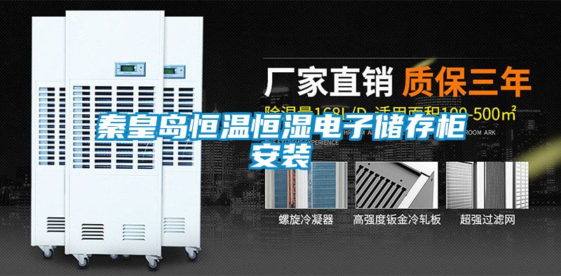 秦皇島恒溫恒濕電子儲(chǔ)存柜安裝