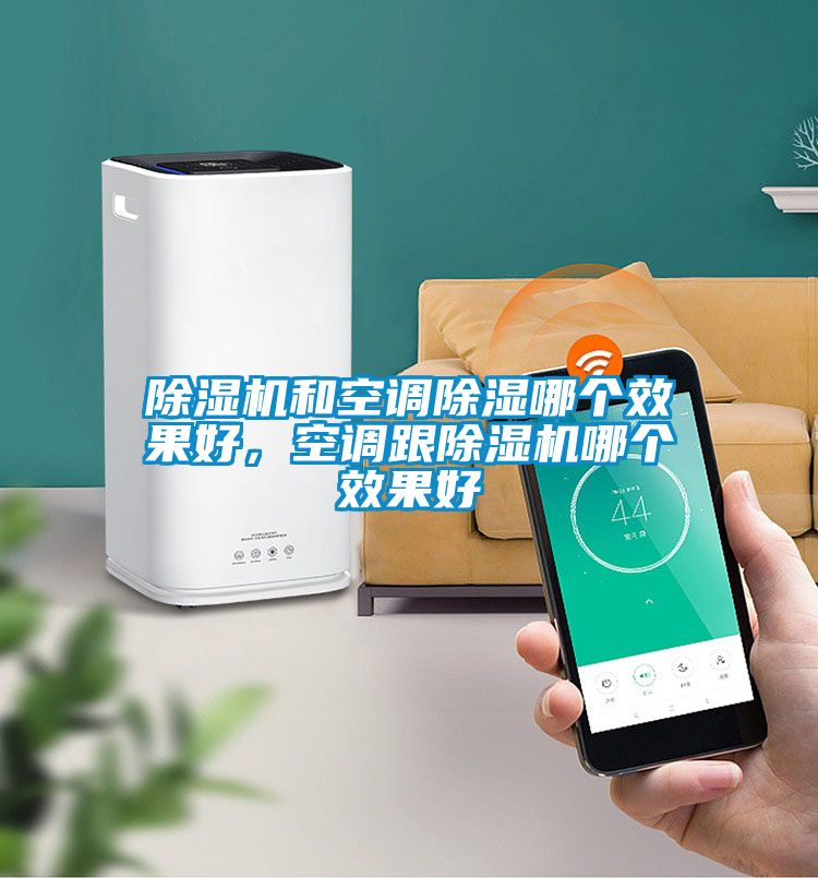 除濕機和空調除濕哪個效果好，空調跟除濕機哪個效果好