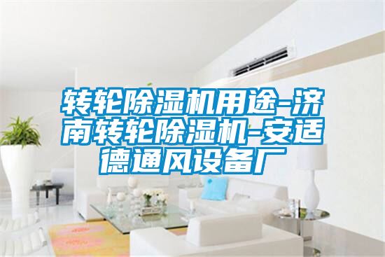 轉(zhuǎn)輪除濕機(jī)用途-濟(jì)南轉(zhuǎn)輪除濕機(jī)-安適德通風(fēng)設(shè)備廠