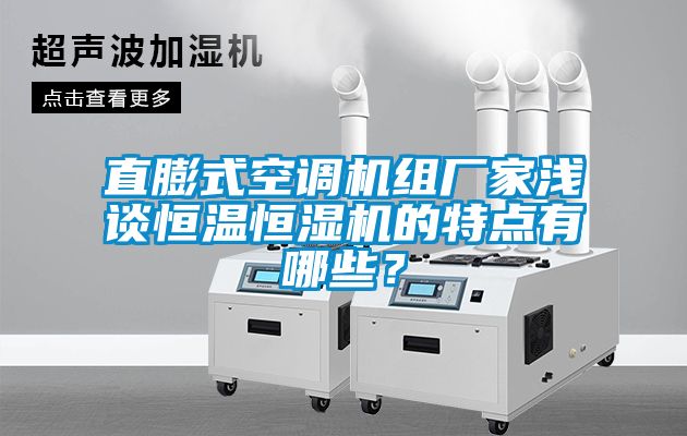 直膨式空調機組廠家淺談恒溫恒濕機的特點有哪些？