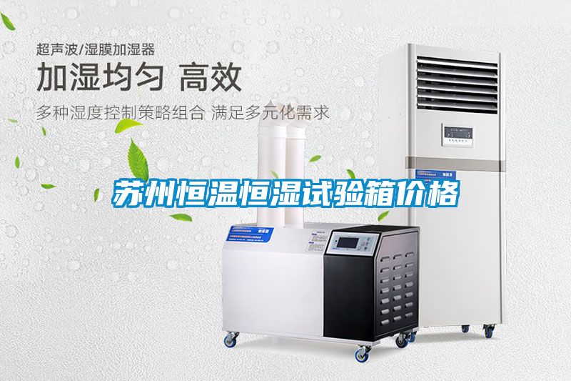 蘇州恒溫恒濕試驗箱價格