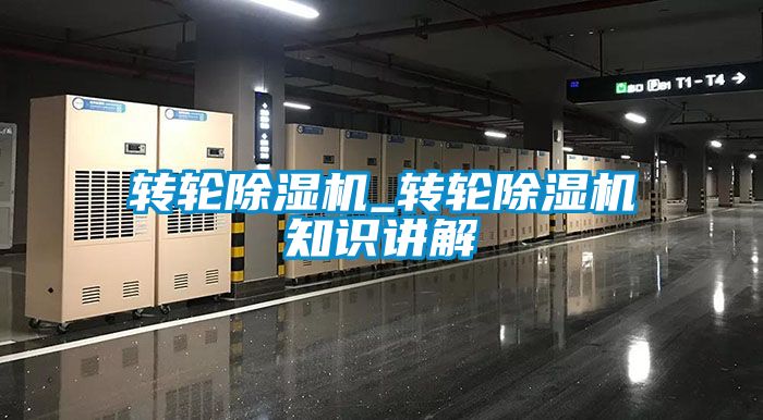 轉(zhuǎn)輪除濕機(jī)_轉(zhuǎn)輪除濕機(jī)知識(shí)講解