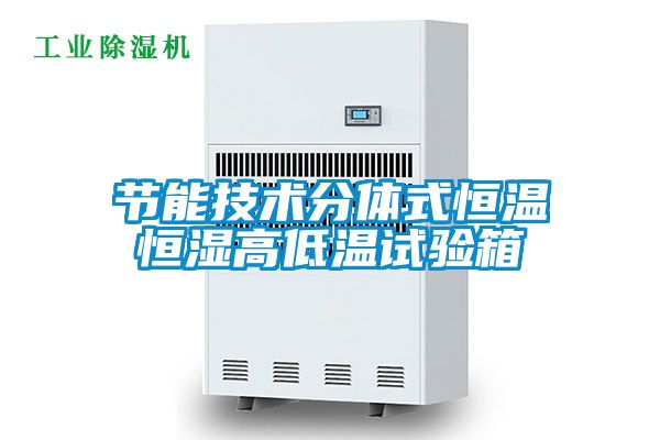 節能技術分體式恒溫恒濕高低溫試驗箱
