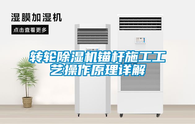 轉輪除濕機錨桿施工工藝操作原理詳解