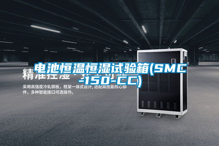 電池恒溫恒濕試驗(yàn)箱(SMC-150-CC)