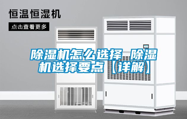 除濕機(jī)怎么選擇 除濕機(jī)選擇要點(diǎn)【詳解】