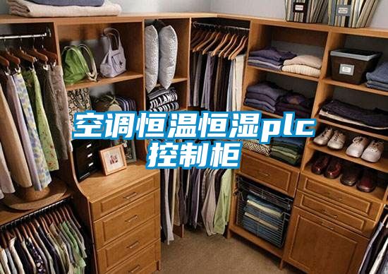 空調恒溫恒濕plc控制柜