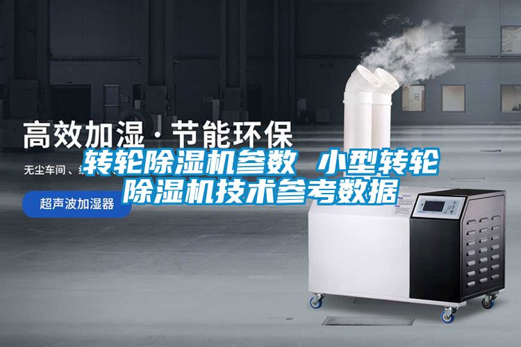 轉輪除濕機參數 小型轉輪除濕機技術參考數據