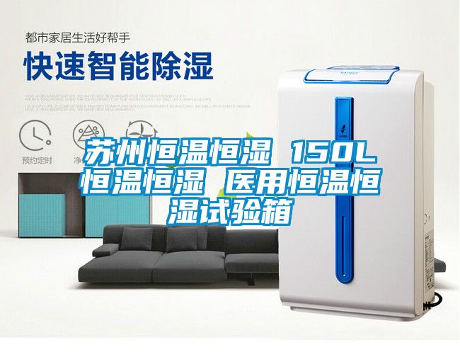 蘇州恒溫恒濕 150L恒溫恒濕 醫用恒溫恒濕試驗箱