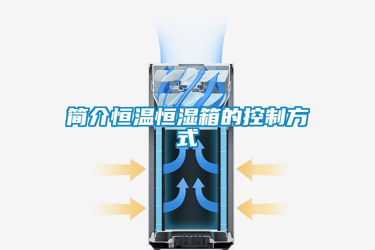簡(jiǎn)介恒溫恒濕箱的控制方式