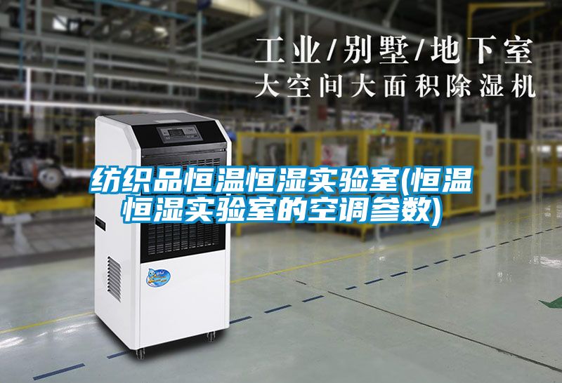 紡織品恒溫恒濕實驗室(恒溫恒濕實驗室的空調參數)