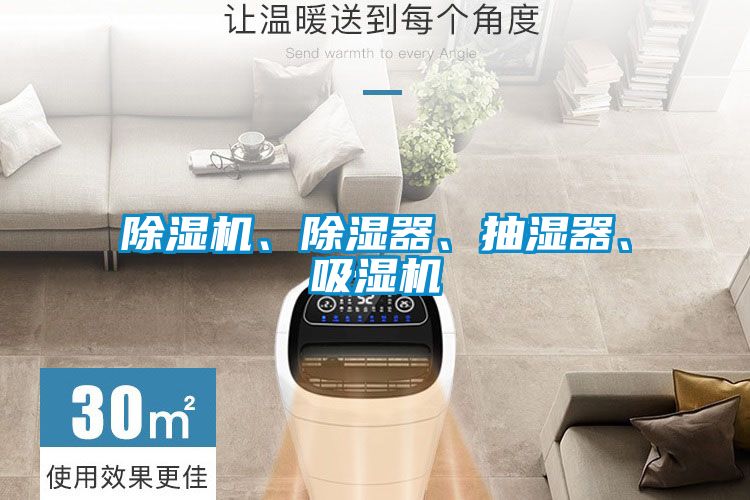 除濕機、除濕器、抽濕器、吸濕機