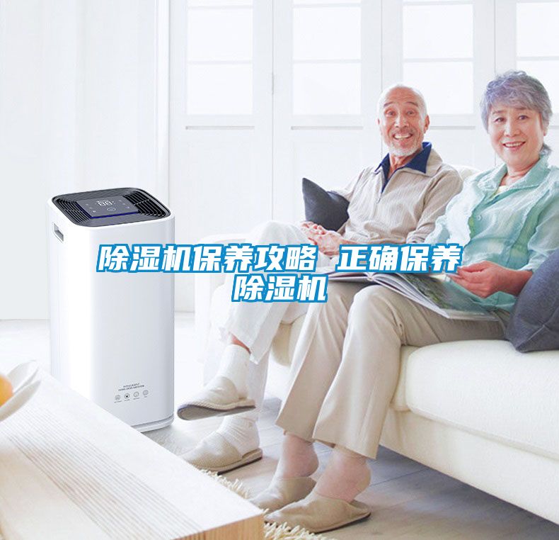 除濕機保養攻略 正確保養除濕機