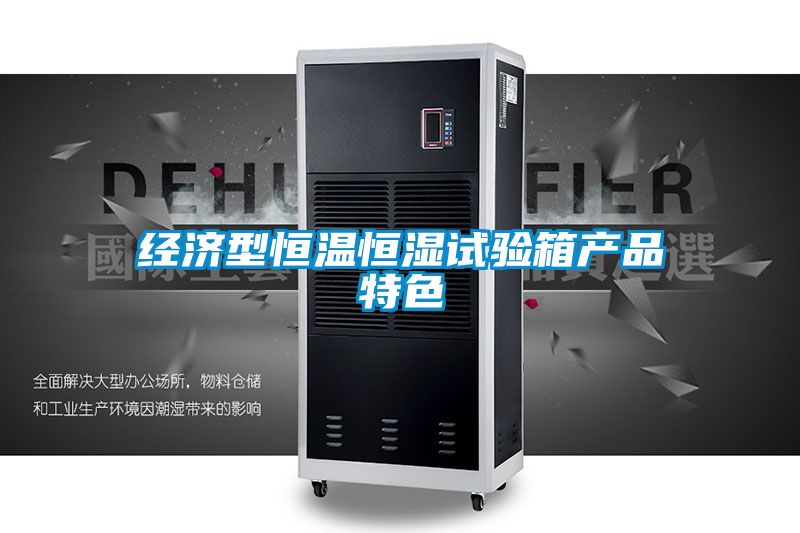 經(jīng)濟(jì)型恒溫恒濕試驗箱產(chǎn)品特色