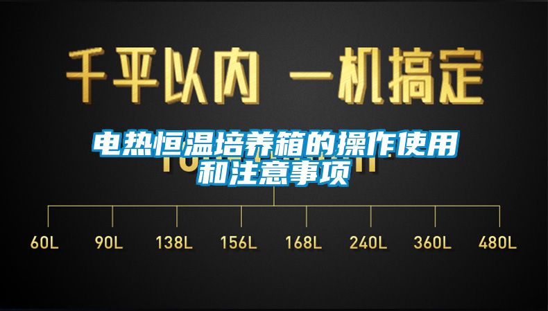 電熱恒溫培養箱的操作使用和注意事項
