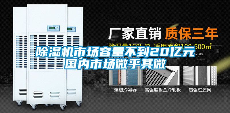 除濕機市場容量不到20億元國內市場微乎其微