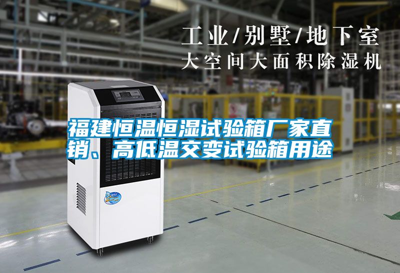 福建恒溫恒濕試驗(yàn)箱廠家直銷、高低溫交變試驗(yàn)箱用途