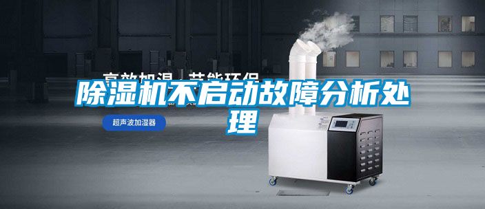 除濕機(jī)不啟動(dòng)故障分析處理