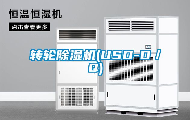 轉(zhuǎn)輪除濕機(jī)(USD-D／Q)