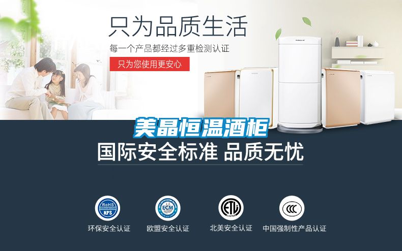 美晶恒溫酒柜