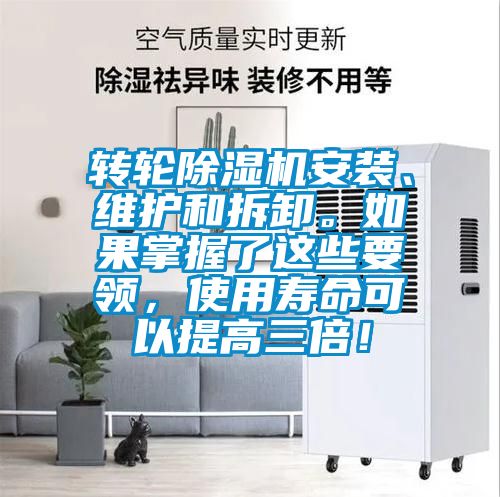 轉輪除濕機安裝、維護和拆卸。如果掌握了這些要領，使用壽命可以提高三倍！