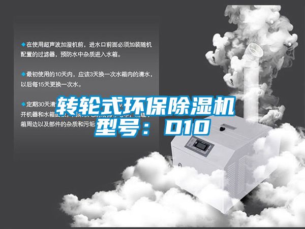 轉(zhuǎn)輪式環(huán)保除濕機(jī) 型號(hào)：D10