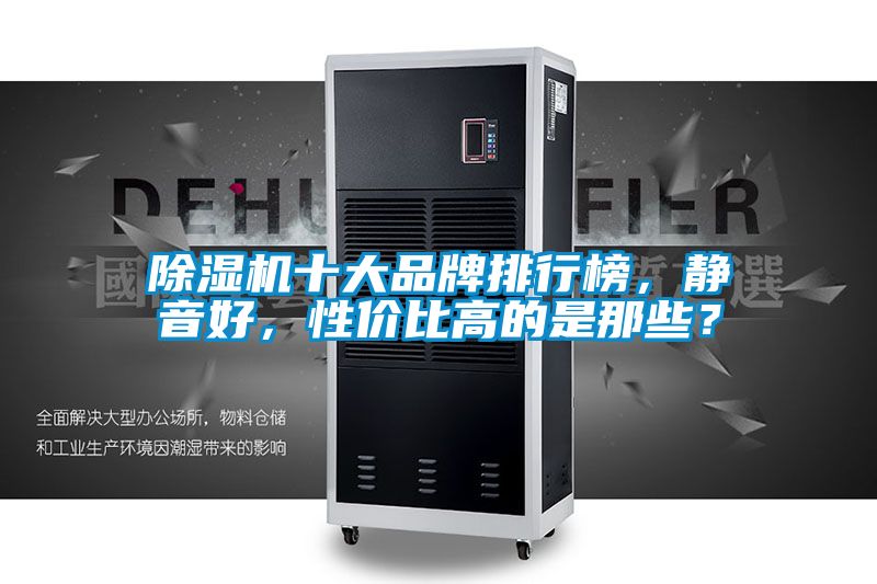 除濕機(jī)十大品牌排行榜，靜音好，性價(jià)比高的是那些？