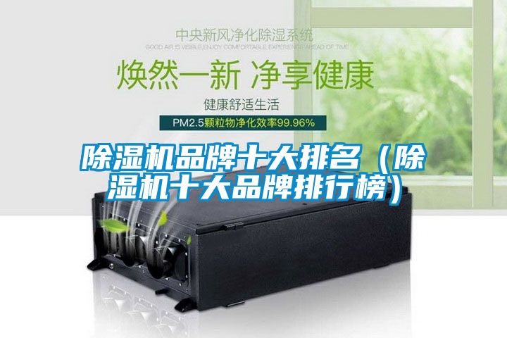 除濕機品牌十大排名（除濕機十大品牌排行榜）