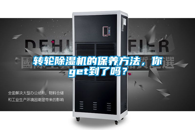 轉(zhuǎn)輪除濕機的保養(yǎng)方法，你get到了嗎？