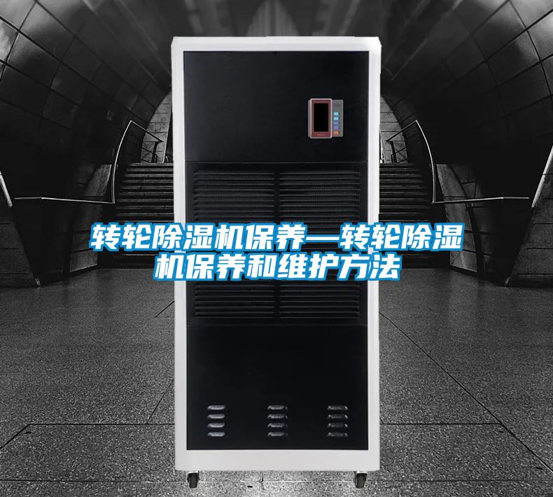 轉輪除濕機保養—轉輪除濕機保養和維護方法