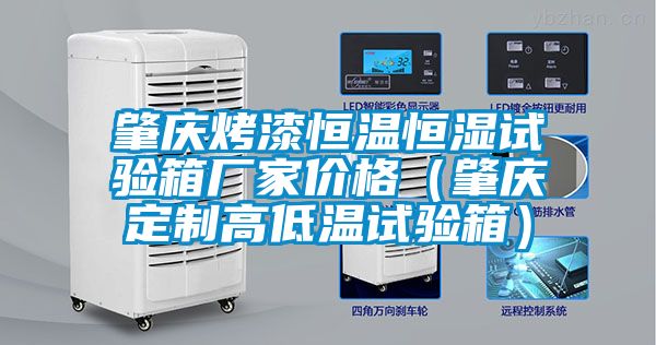 肇慶烤漆恒溫恒濕試驗箱廠家價格（肇慶定制高低溫試驗箱）