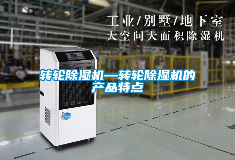 轉輪除濕機—轉輪除濕機的產品特點