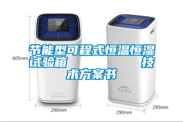 節能型可程式恒溫恒濕試驗箱         技術方案書